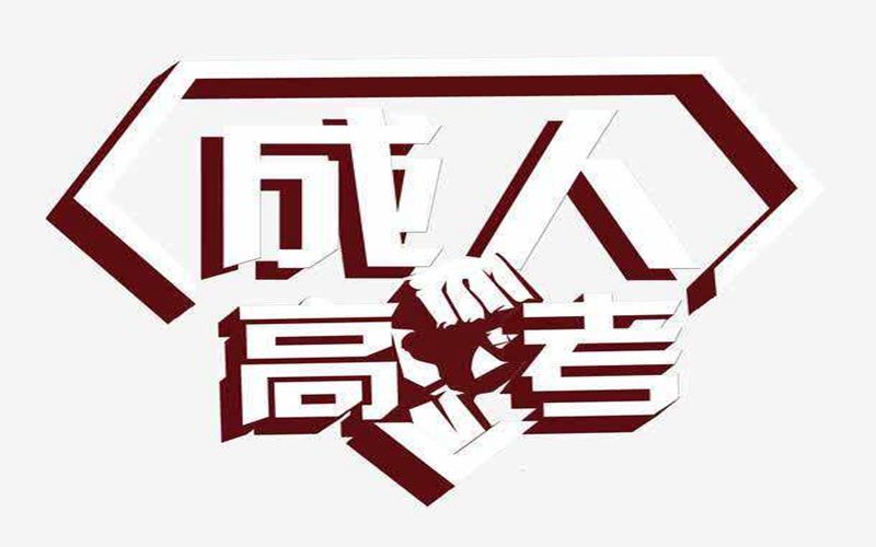 西南林學(xué)院成人高考報(bào)名條件