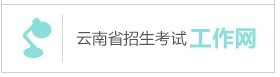 云南省2019年成人高等學校、成人中等專業學校招生考生網上報名實施辦法