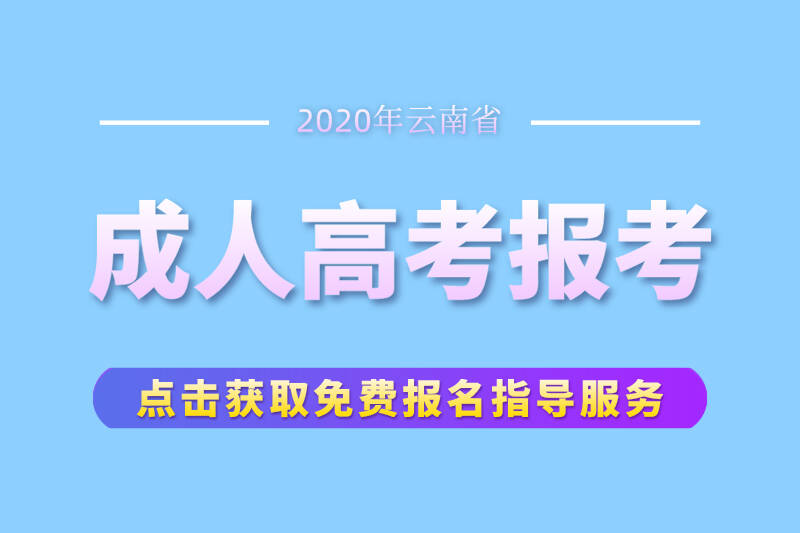 2020年應該這樣了解云南成人高考！