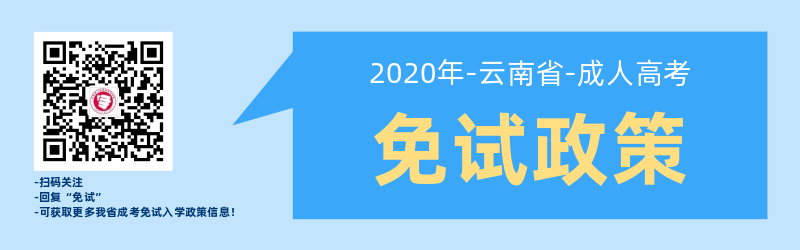 關(guān)于云南省成人高考免試入學(xué)政策！