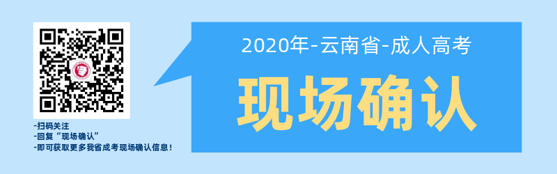 云南成人高考報(bào)考現(xiàn)場(chǎng)確認(rèn)常見(jiàn)問(wèn)題