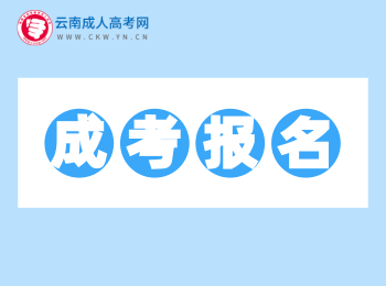 2020年云南成人高考報(bào)名報(bào)考網(wǎng)址匯總！