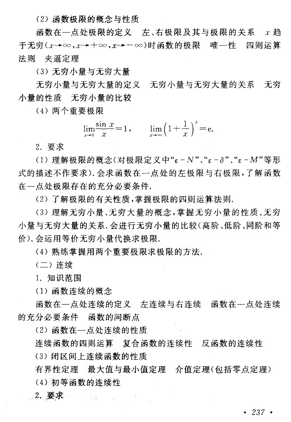 云南成考專升本數學（一）復習大綱