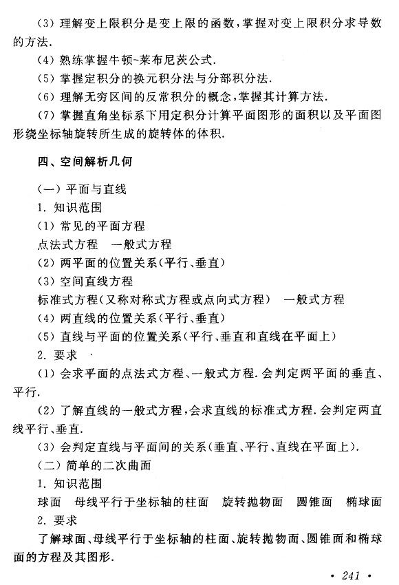 云南成考專升本數學（一）復習大綱