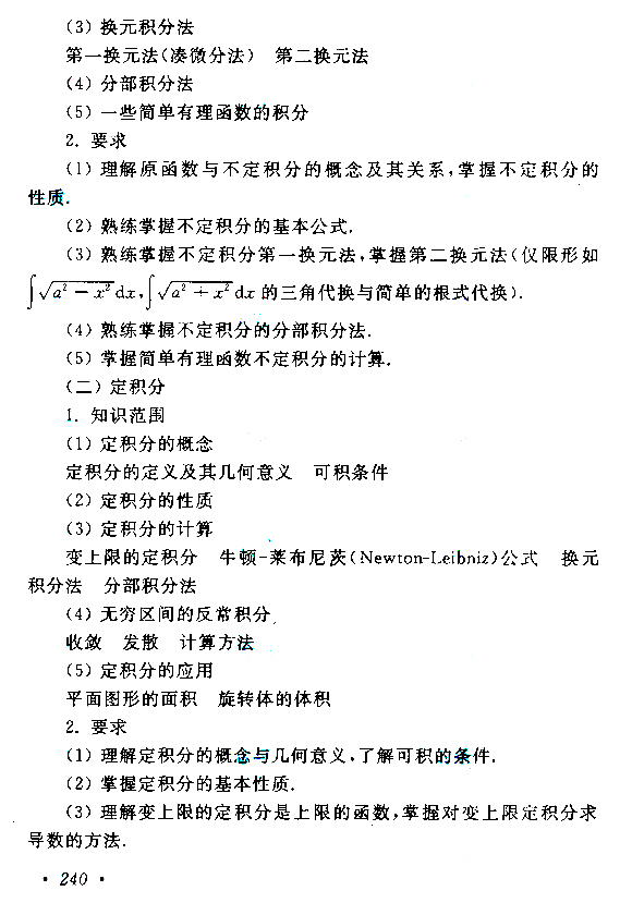 云南成考專升本高等數學（二）考試大綱