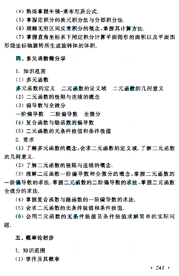 云南成考專升本高等數學（二）考試大綱