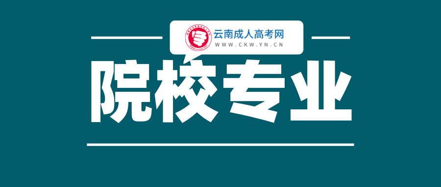 云南成人高考學校專業選擇的注意事項！