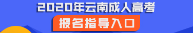 2020年云南成人高考報名報考網址匯總！