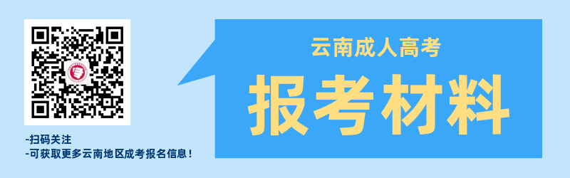 云南成人高考報名材料準備！