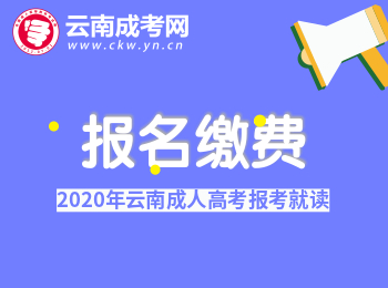 2020年云南成人高考報名繳費須知！