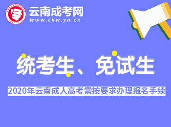 2020年云南成考統(tǒng)考生、免試生均需按要求辦理報(bào)名手續(xù)