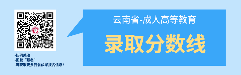 近幾年云南成考錄取best低分數(shù)線！