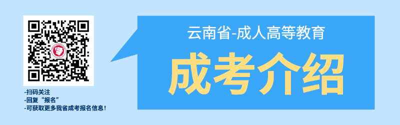 云南成人高考簡介