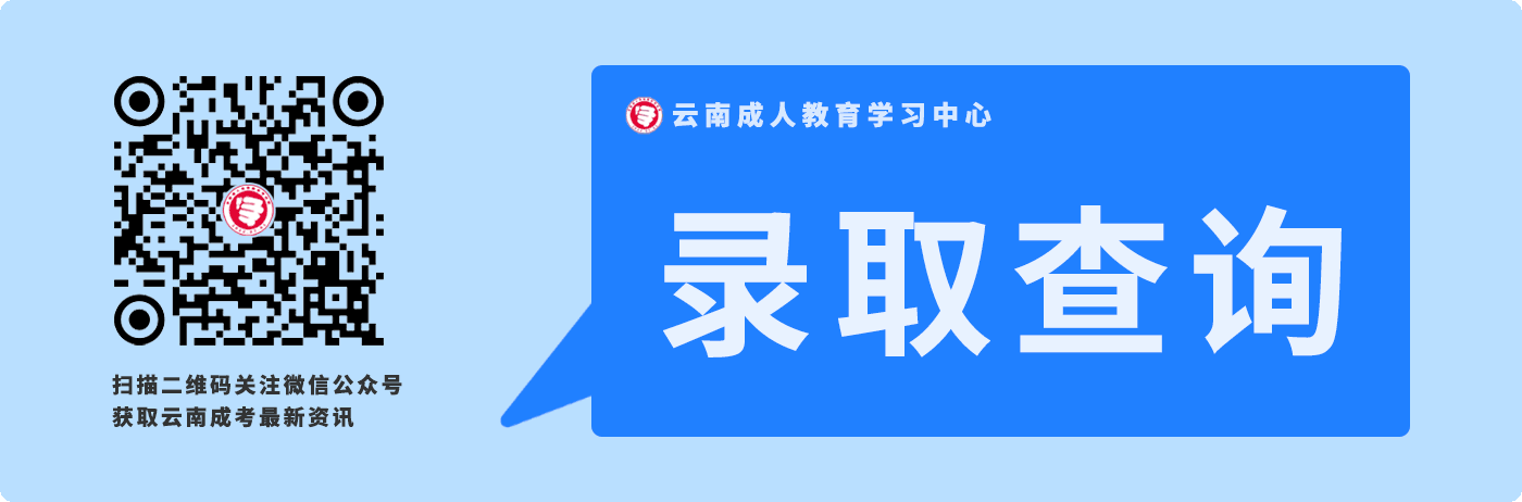 2020年云南成人高考錄取結果查詢提醒