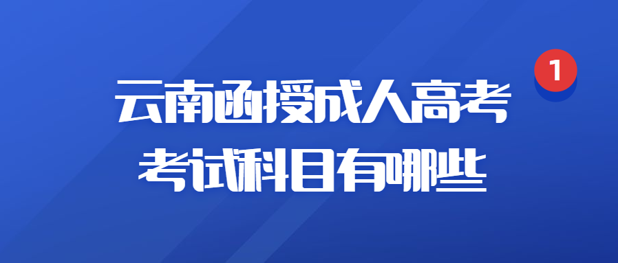 云南函授成人高考考試科目有哪些