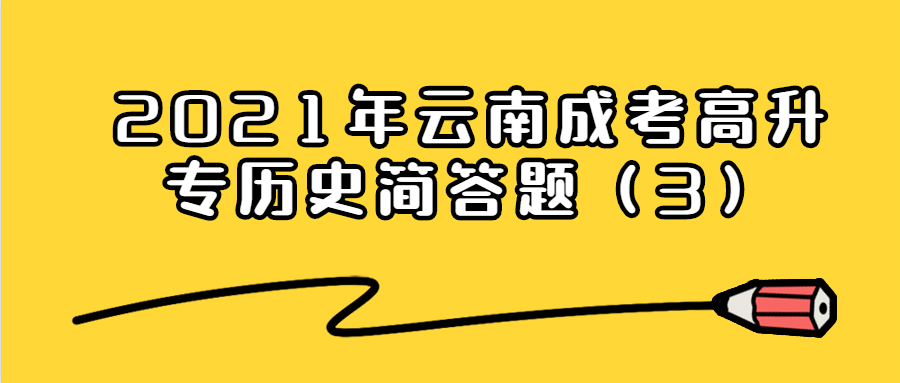 2021年云南成考高升專歷史簡答題（3）