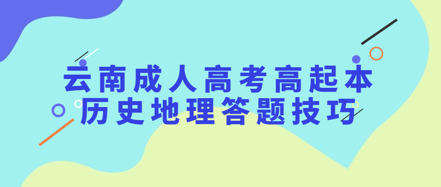 云南成人高考高起本歷史地理答題技巧