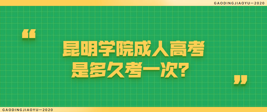 昆明學院成人高考是多久考一次？