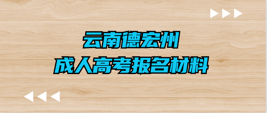 云南德宏州成人高考報(bào)名材料