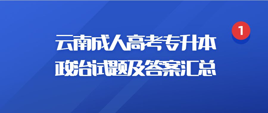 云南成人高考專升本政治試題及答案匯總