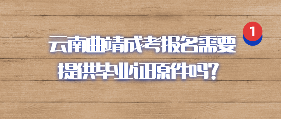 云南曲靖成人高考報名省內和省外學校的主要區別