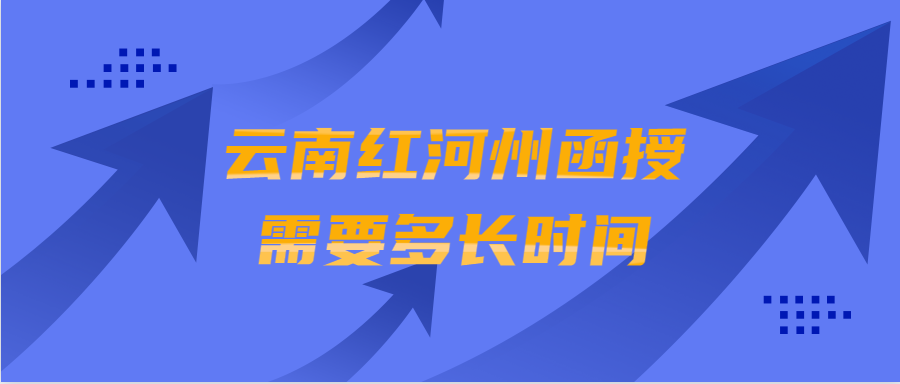 云南紅河州函授需要多長(zhǎng)時(shí)間