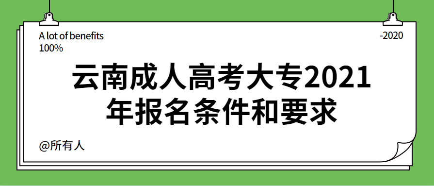 云南成人高考大專2021年報名條件和要求