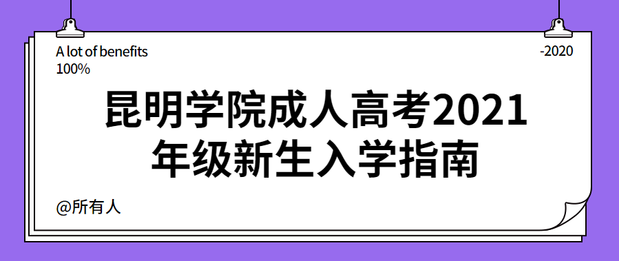 昆明學(xué)院成人高考2021年級新生入學(xué)指南