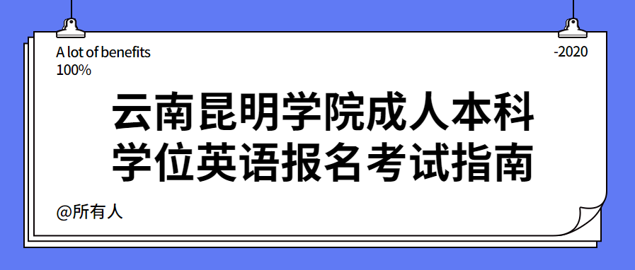 云南昆明學(xué)院成人本科學(xué)位英語(yǔ)報(bào)名考試指南