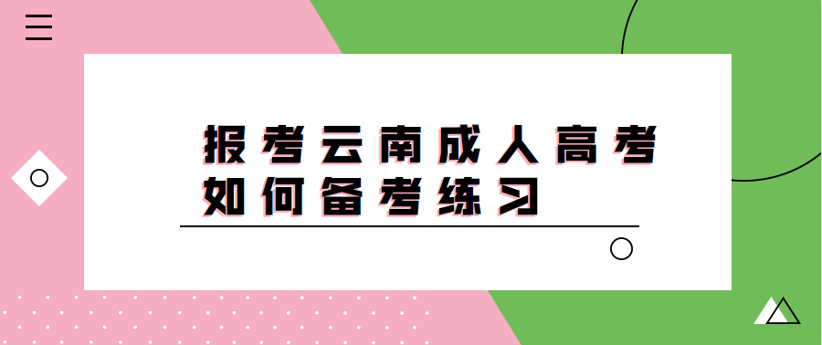 報考云南成人高考如何備考練習