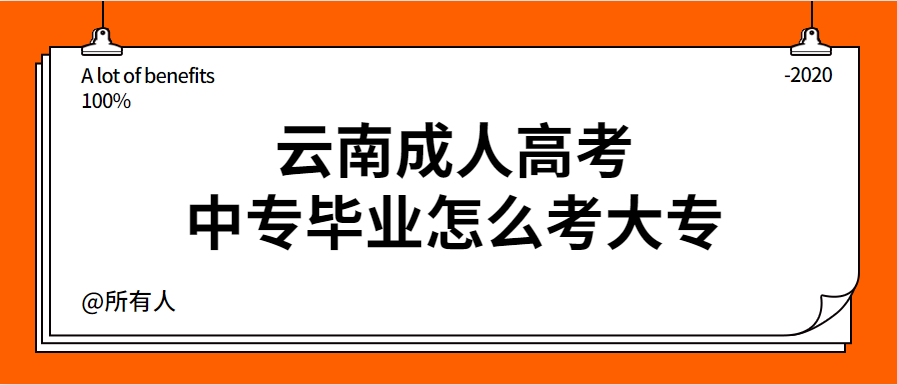 云南成人高考中專畢業怎么考大專