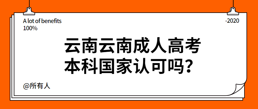 云南云南成人高考本科國家認可嗎？