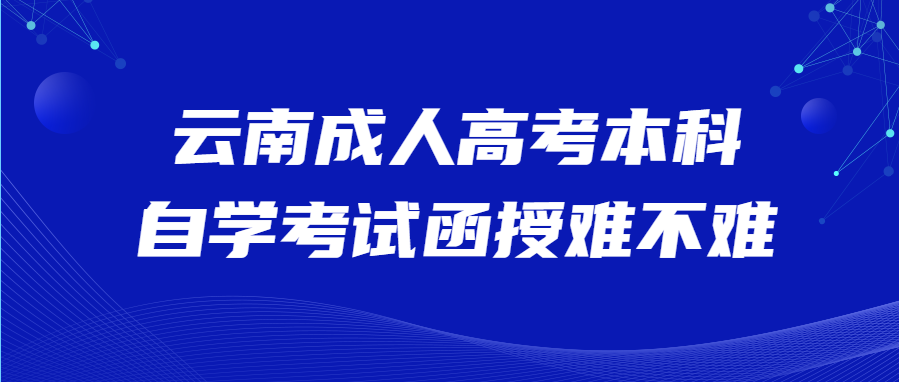 云南成人高考本科自學考試函授難不難