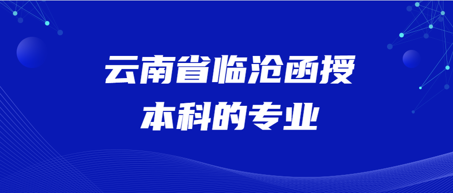 云南省臨滄函授本科的專業