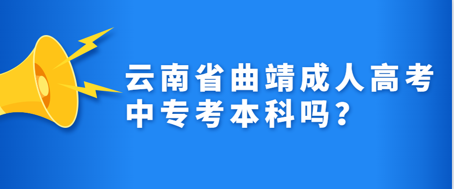 云南省曲靖成人高考中專考本科嗎？