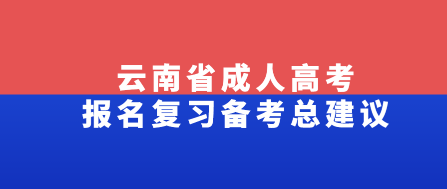 云南省成人高考報名復習備考總建議