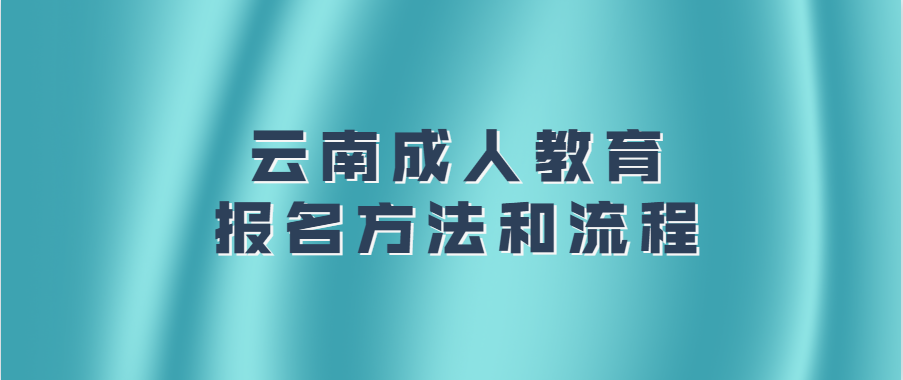 云南成人教育報名方法和流程