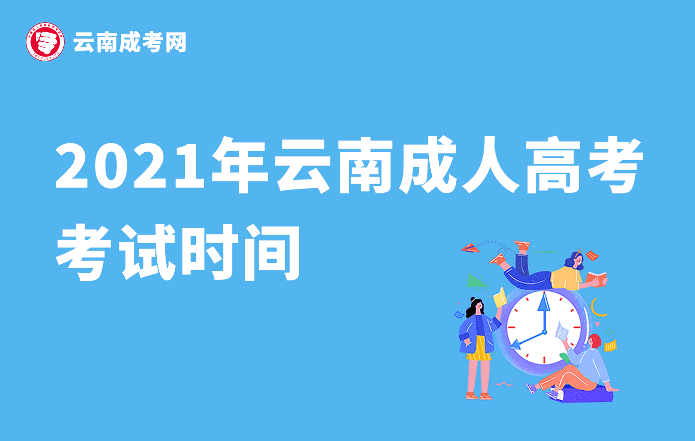 2021年云南成人高考考試時間