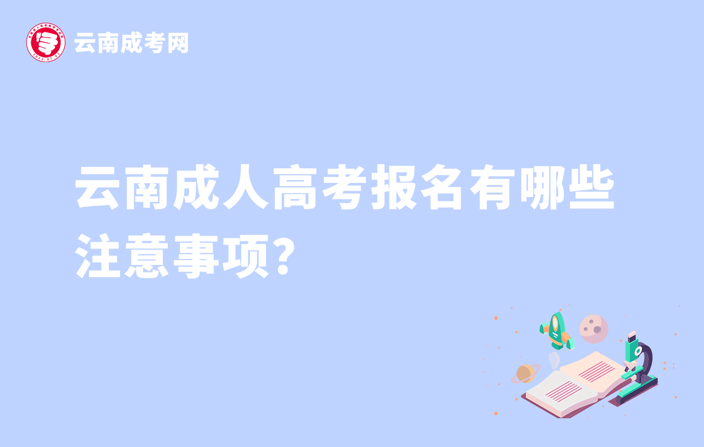 云南成人高考報名有哪些注意事項？