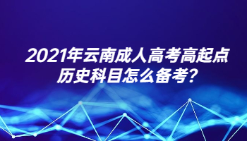 2021年云南成人高考高起點歷史科目怎么備考?