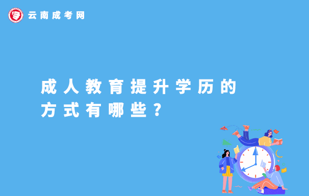 云南成人教育提升學歷的方式有哪些？