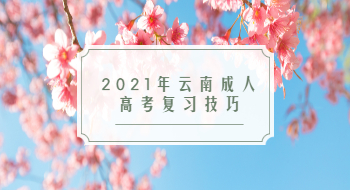 2021年云南成人高考復習技巧