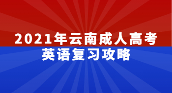 2021年云南成人高考英語復習攻略