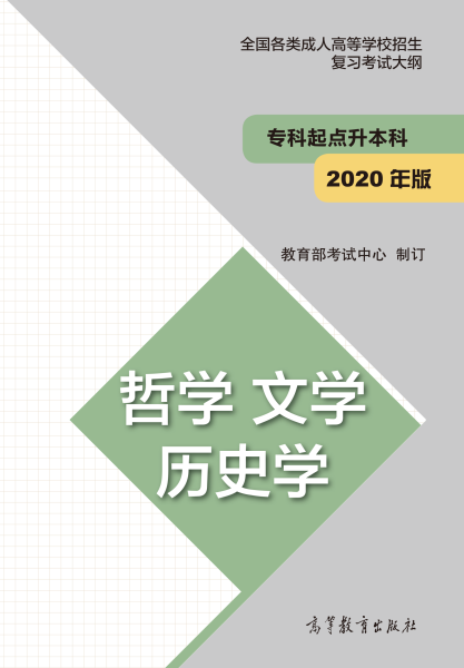 云南專升本“哲學(xué)、文學(xué)、歷史學(xué)”成人高考復(fù)習(xí)大綱(2021年正式啟用新版)