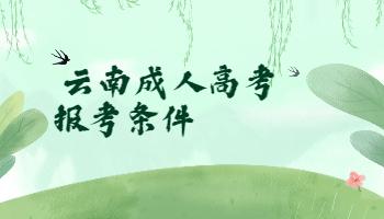 云南醫(yī)學(xué)類成人高考報(bào)考條件