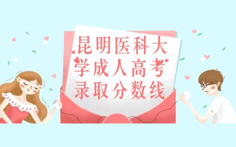 昆明醫(yī)科大學(xué)成人高考錄取分數(shù)線