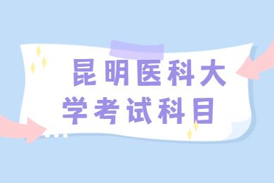 昆明醫(yī)科大學(xué)成考專升本