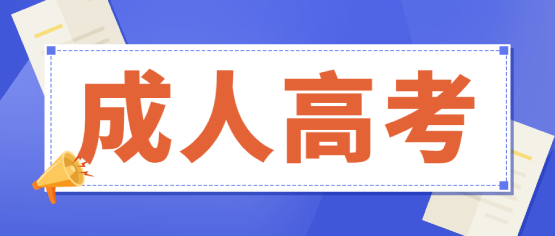 2021年參加普洱成人高考需要了解什么?