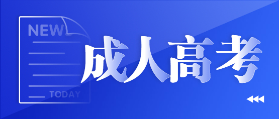 2021年參加保山成人高考需要了解什么?