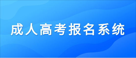 2021年云南經貿外事職業學院成人高考報名系統入口